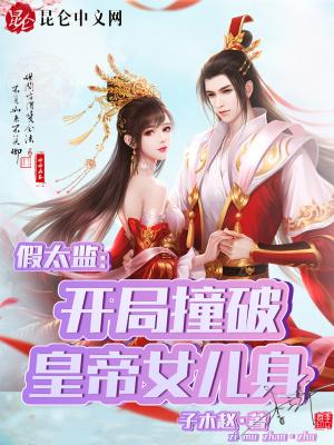 假太监开局撞破皇上是女的苏