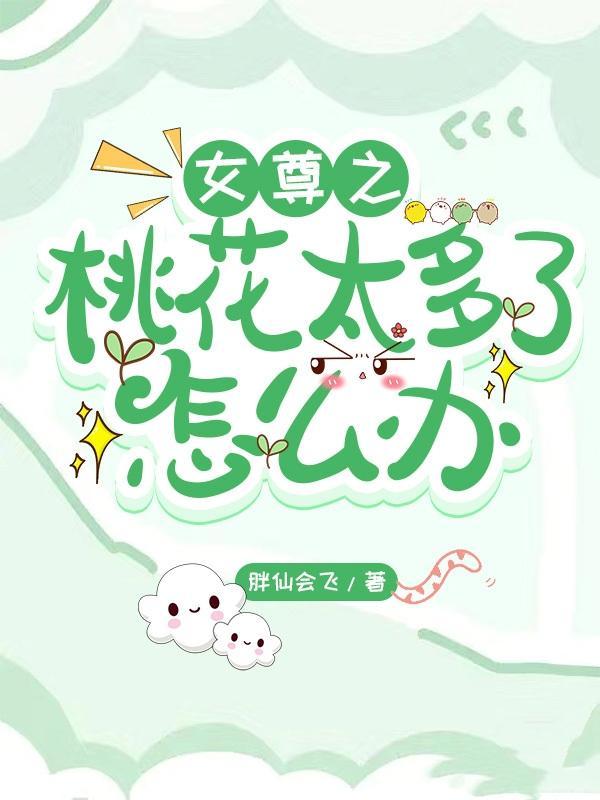 女尊之桃花太多了怎么办