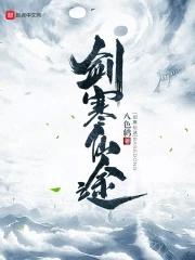 剑逆仙途免费阅读