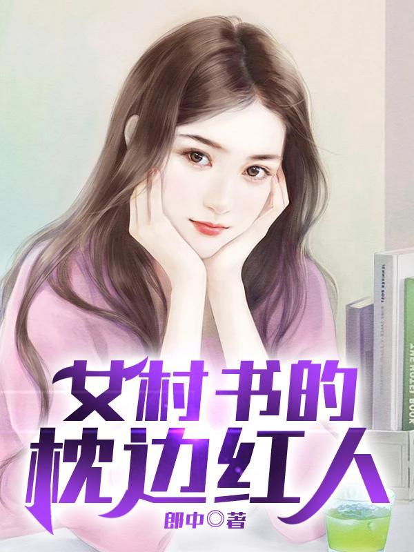 女村书的贴身红人郎中