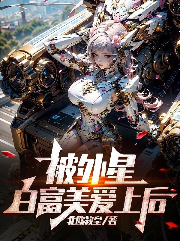 被白富美爱上的人