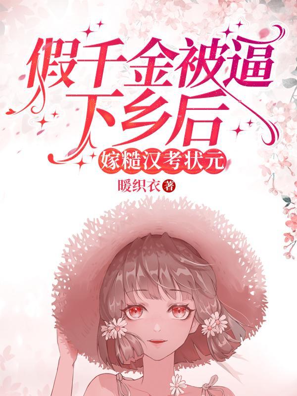 漂亮原配改嫁糙汉后(暖织衣)