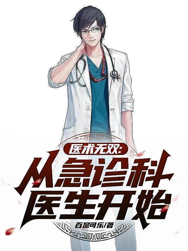 医术无双从急诊科医生开始陆安