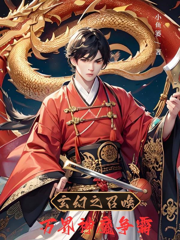 玄幻之召唤诸天万界