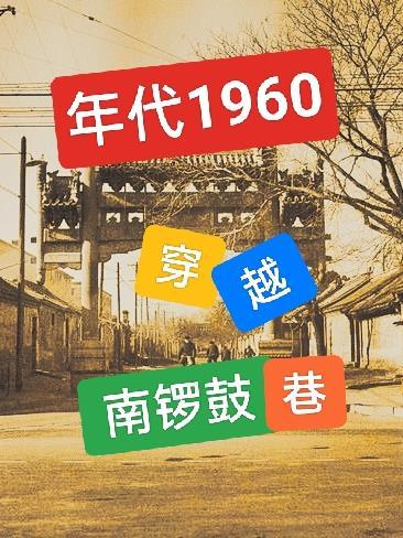 年代1960穿越南锣鼓巷520