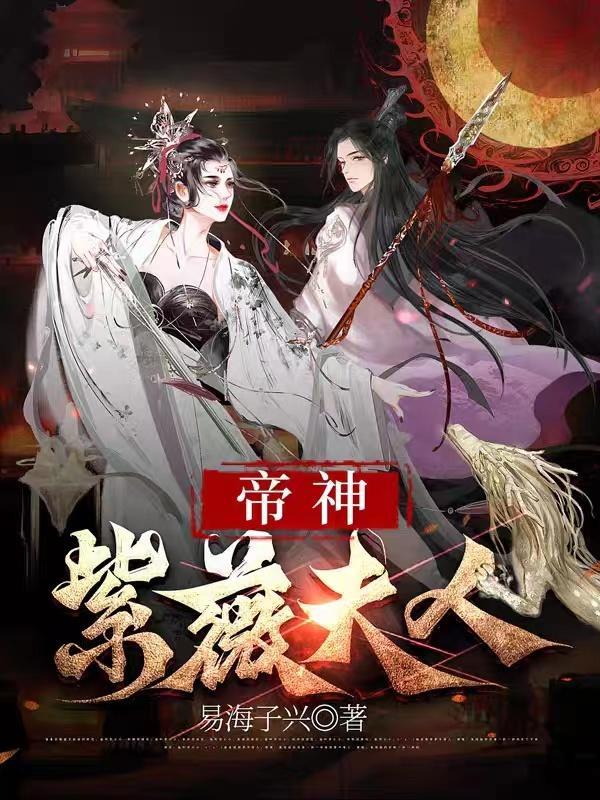 紫薇帝星是什么神