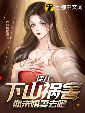 徒儿下山去找师姐