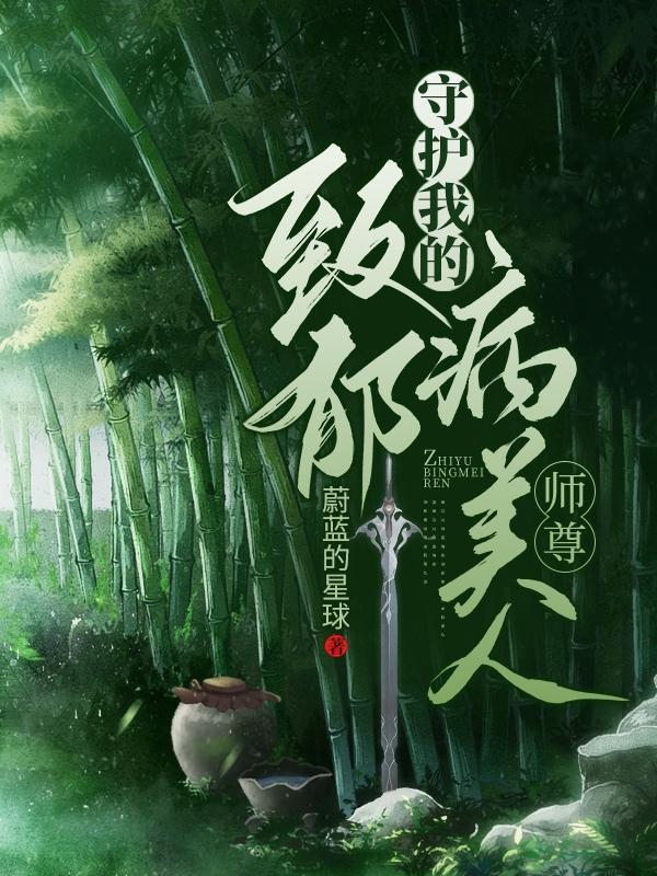 守护我的致郁病美人师尊中小世界里的两个人是谁