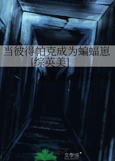 彼得帕克是个什么样的人