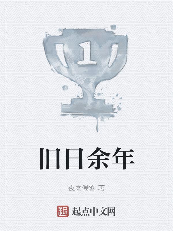 旧日的意思是什么