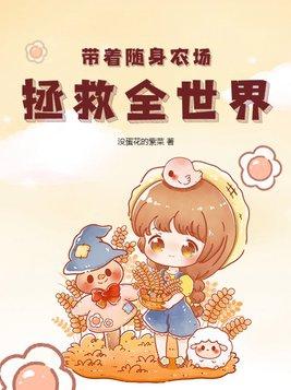 随身农场好种田全文免费阅读