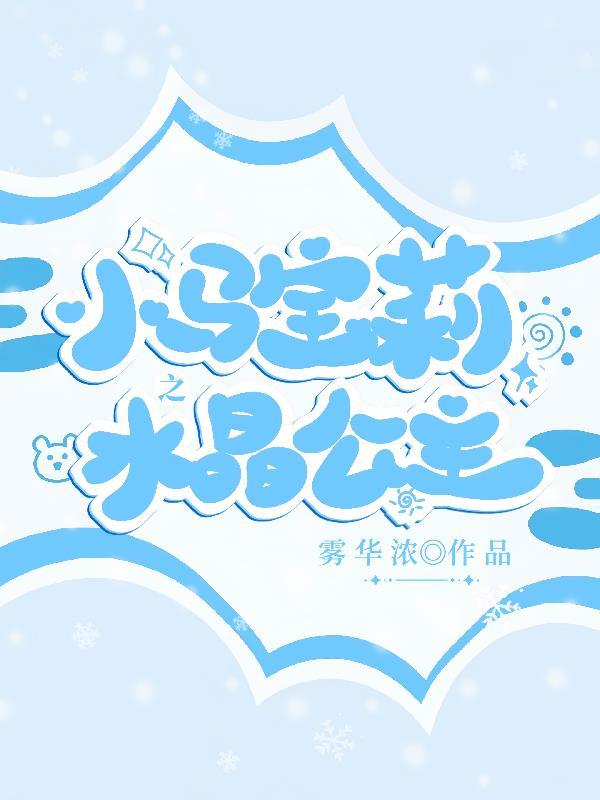 小马宝莉落雪和寒冬是谁