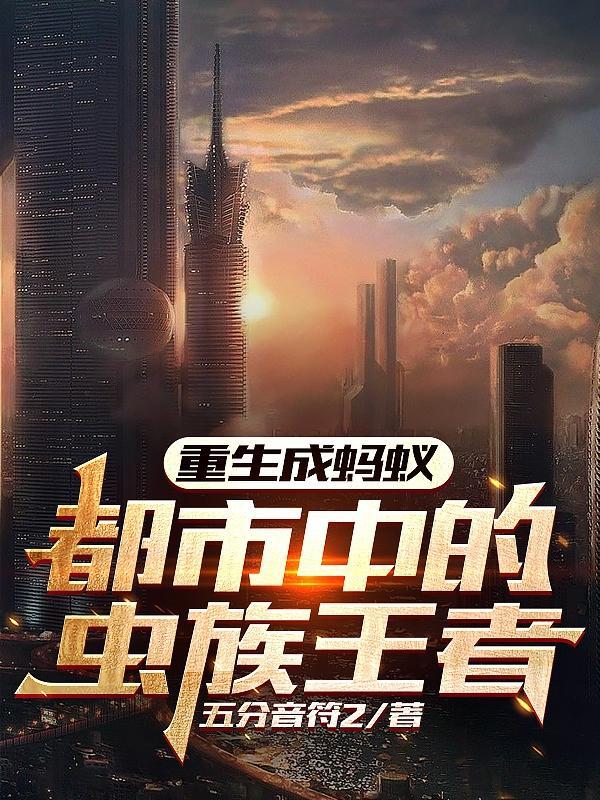 重生成蚂蚁的修仙