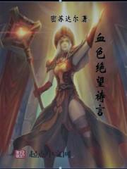 矮人牧师绝望祷言