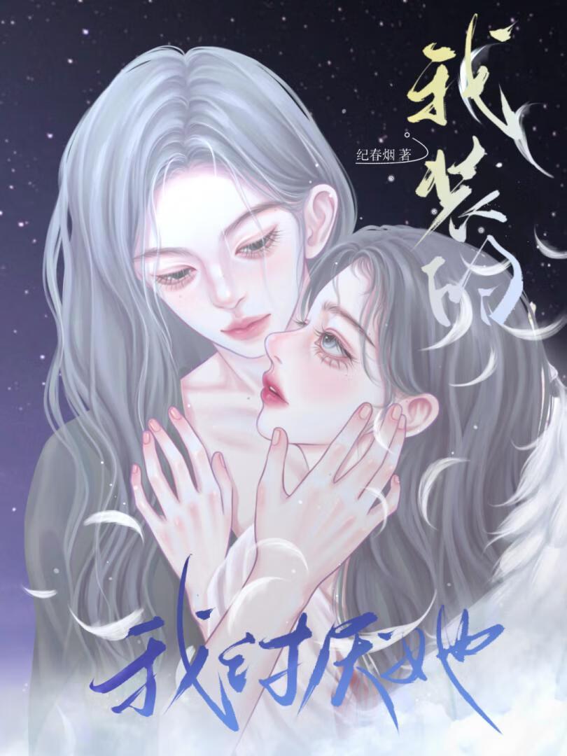 疯娇影后诱我爱她(纪春烟)