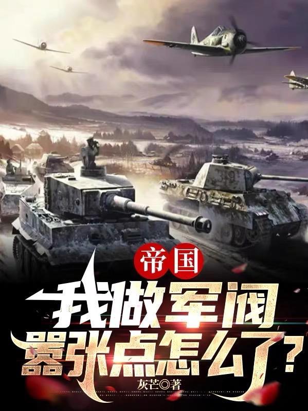 帝国我做军阀嚣张点怎么了