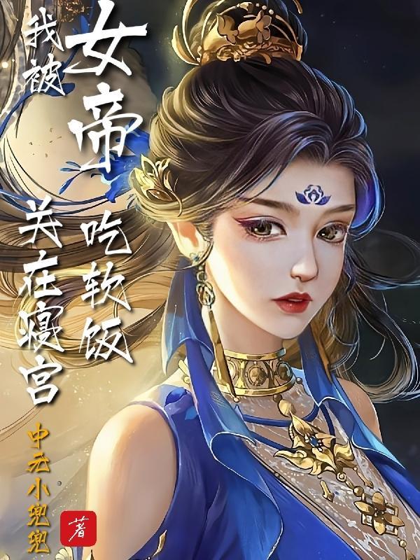 双修女帝玄幻