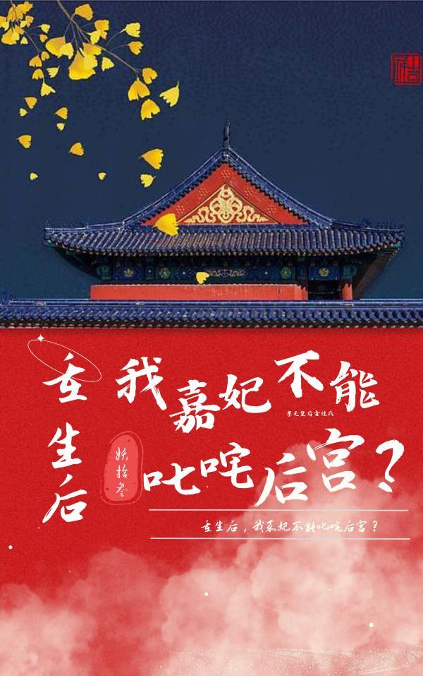 我嘉妃不能叱咤后宫免费阅读