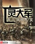 三国亡灵中文破解版