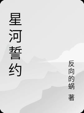 星河誓约 反向的蜗