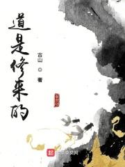 修道到底修的是什么