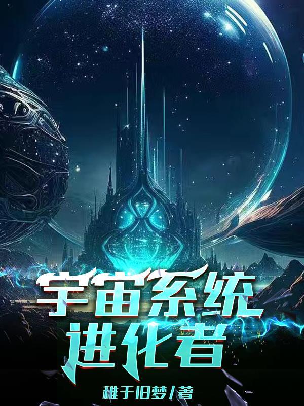 宇宙进化的游戏