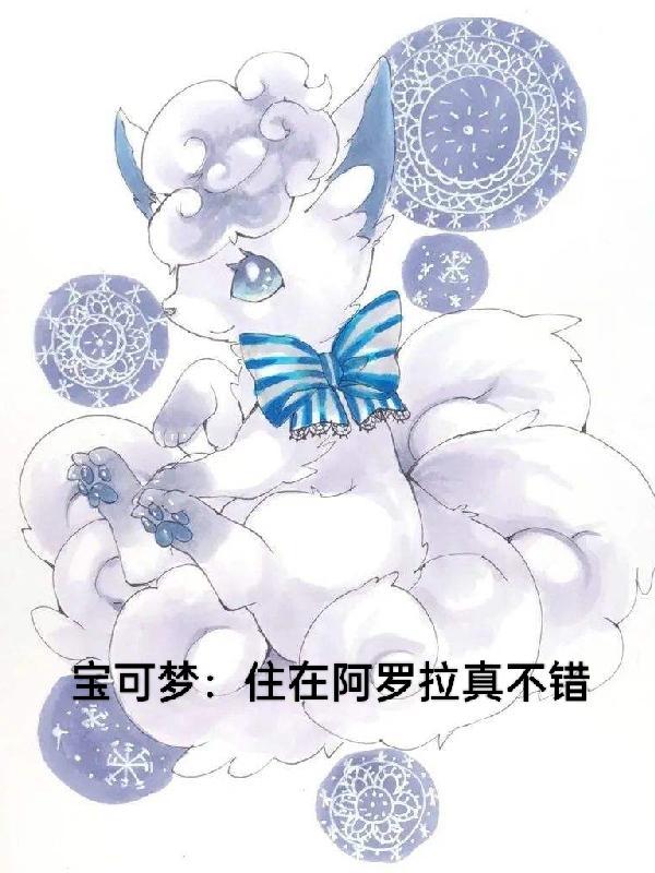 阿罗拉地区所有宝可梦