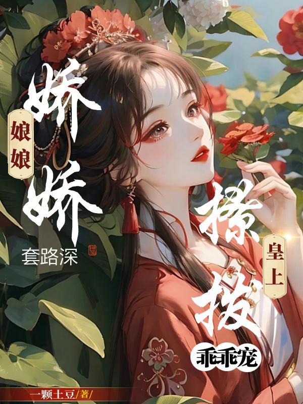 娇娇娘子有雷吗