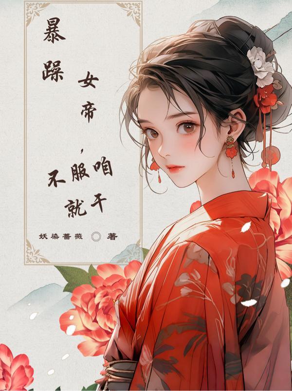 女帝暴君