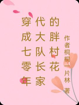 穿成七零年代俏媳妇