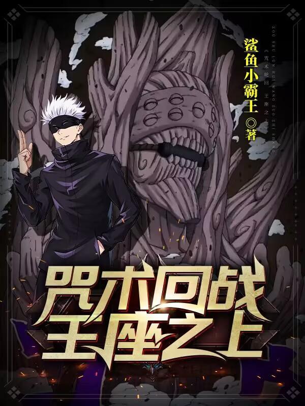 咒术回战0剧场版完整版在哪看