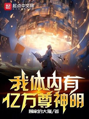 我体内有亿万尊神明TXT
