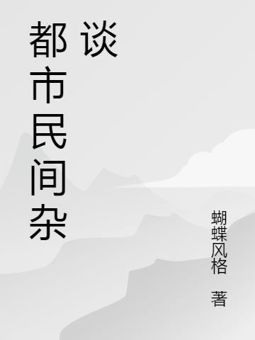 民间记录杂谈