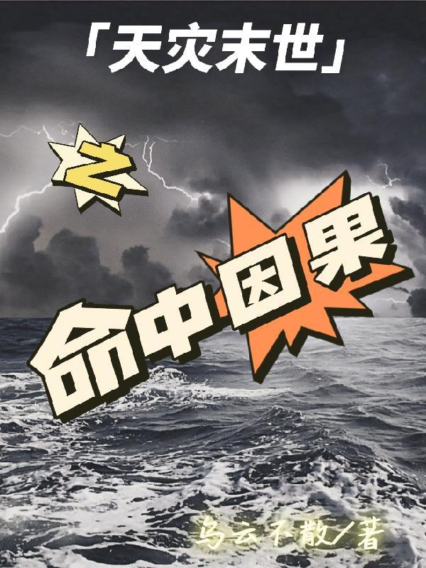 天灾末世+空间+种田+重生