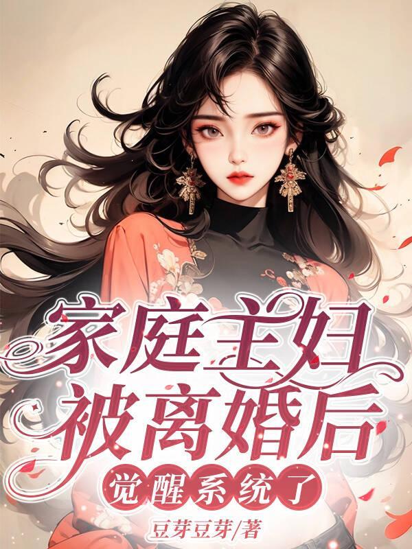 家庭主妇离婚后的生活安排