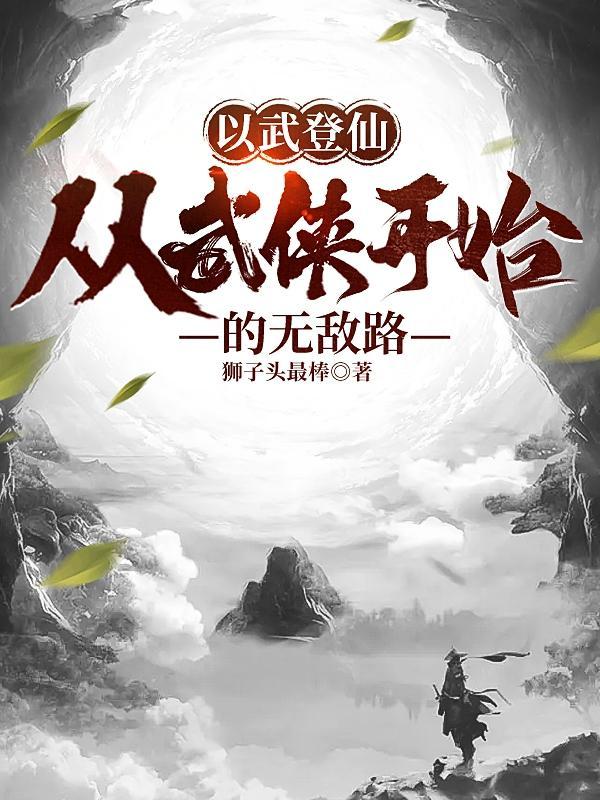 无限大罗 狮子头最棒