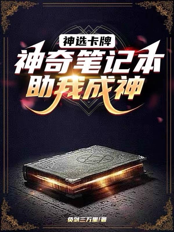 我的神奇笔记本下拉式漫画