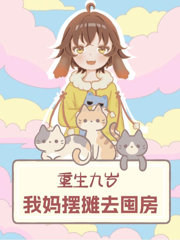 现代女主重生在九岁