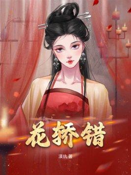 花轿错短剧免费观看