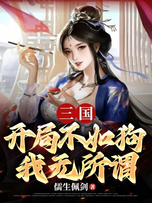 三国开局就无敌的