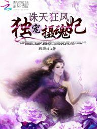 诛天狂凤独宠摄魂鬼妃(顾颜溪)