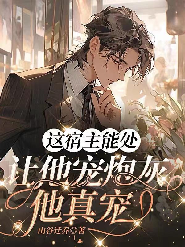 这个宿主太强势