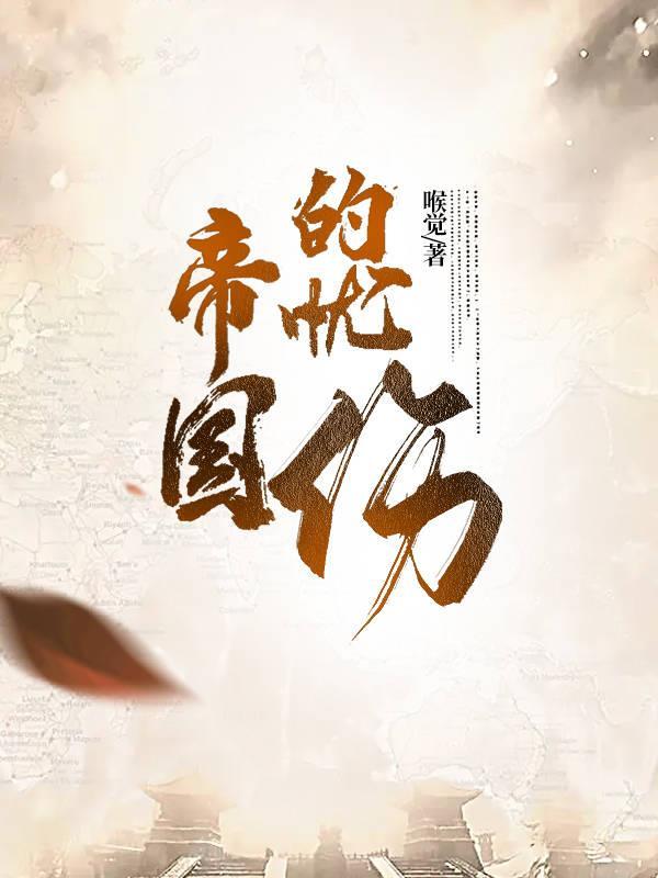 帝国的毁灭免费完整版优酷