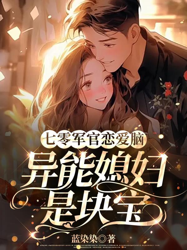 七零军官恋爱脑异能媳妇是块宝