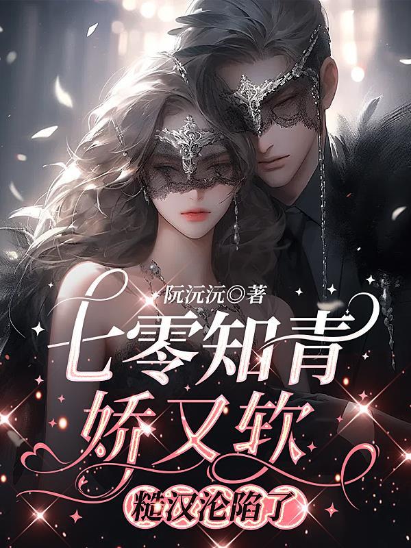 七零糙汉娇知青阿呆