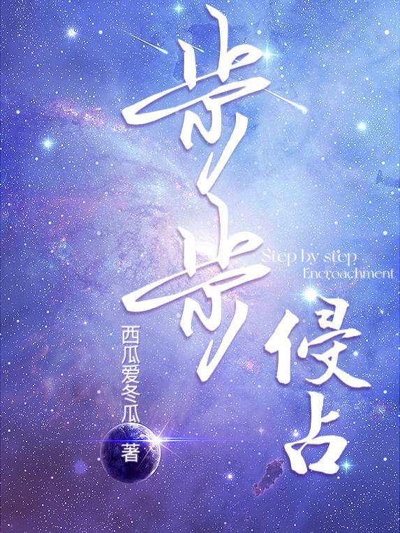 步步侵占po