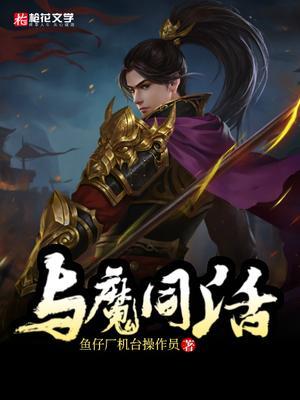 与魔同活 鱼仔厂机台操作员