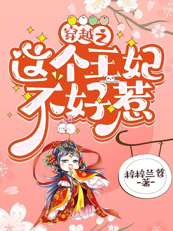 穿越之这个王妃不好惹短剧免费观看上