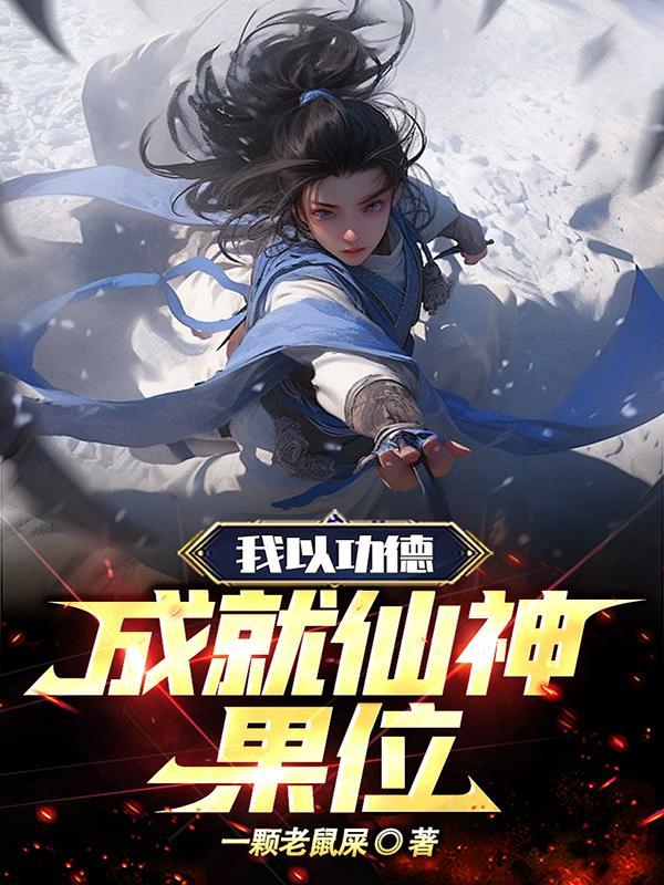 我以功德成就仙神果位的
