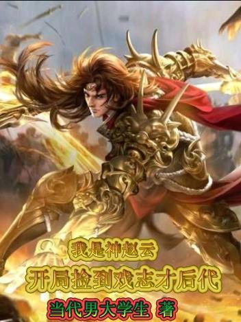 重生之我是赵云
